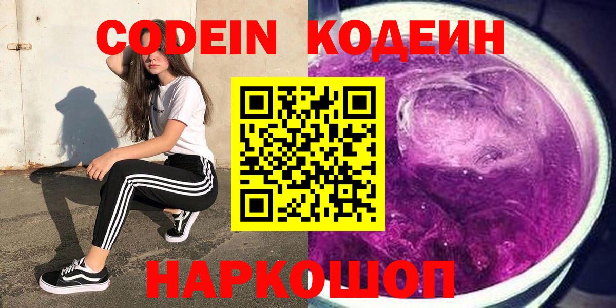 Кодеин напиток Lean (лин)  Вход с VPN  где можно купить   Клинцы 